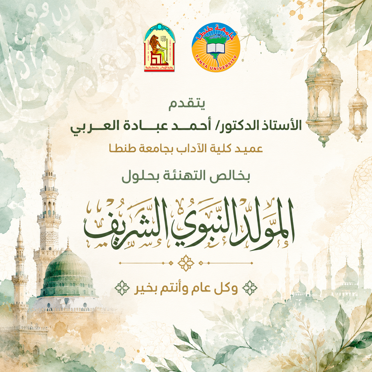 عميد آداب طنطا يهنئ أسرة الكلية بمناسبة حلول المولد النبوي الشريف